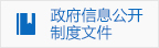政府信息公開制度文件